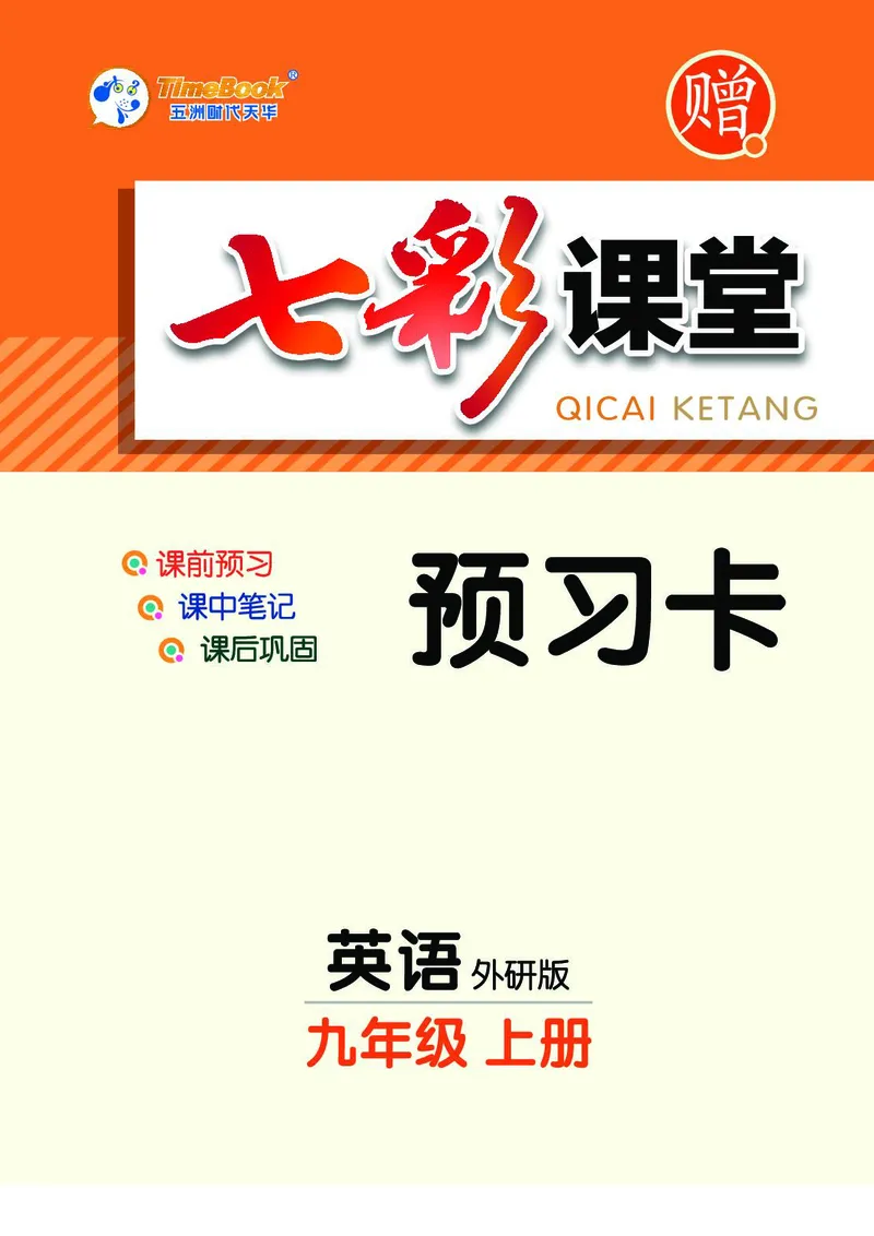 外研版英语九年级上册预习卡_25秋初中「外研版英语7-9年级上册教材全解