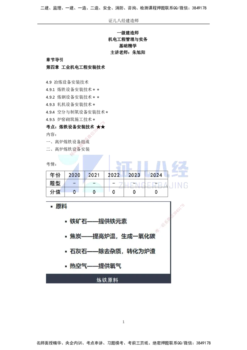 70.一建机电基础精学-71冶炼设备安装技术-1_2026年一级建造师_2026年一建机电_2025年一建机电SVIP_02-基础精讲✿高端面授✿深度强化_31-机电《基础精学课》朱旭阳ZBJ_讲义