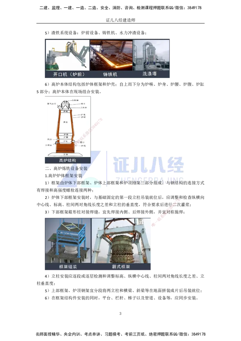 70.一建机电基础精学-71冶炼设备安装技术-1_2026年一级建造师_2026年一建机电_2025年一建机电SVIP_02-基础精讲✿高端面授✿深度强化_31-机电《基础精学课》朱旭阳ZBJ_讲义