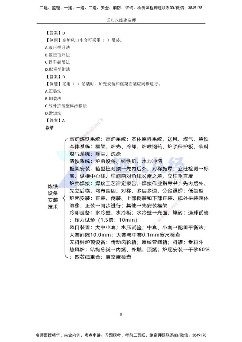 70.一建机电基础精学-71冶炼设备安装技术-1_2026年一级建造师_2026年一建机电_2025年一建机电SVIP_02-基础精讲✿高端面授✿深度强化_31-机电《基础精学课》朱旭阳ZBJ_讲义