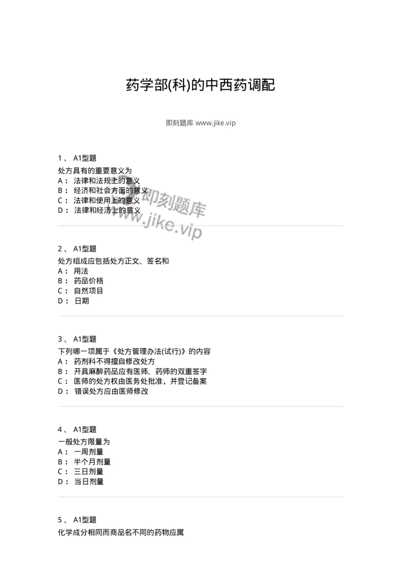 806014-药学部(科)的中西药调配-174509_军队文职(1)_01.军队文职真题-专业课_（全）版本一（历年真题+章节练习+模拟题）_药学(军队文职)_历年真题_纯题目