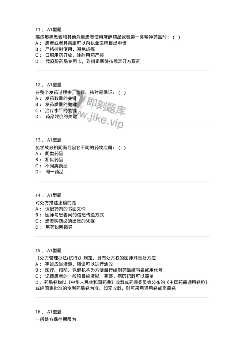 806014-药学部(科)的中西药调配-174509_军队文职(1)_01.军队文职真题-专业课_（全）版本一（历年真题+章节练习+模拟题）_药学(军队文职)_历年真题_纯题目