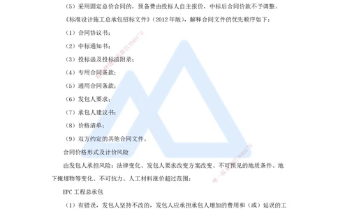 18.2025徐蓉-名师冲刺特训-（18）第18章工程总承包计价_2026年一级建造师_2026年一建经济_2025年一建经济SVIP_04-冲刺串讲✿考点强化✿小灶集训_37-经济《名师冲刺特训》徐蓉HX
