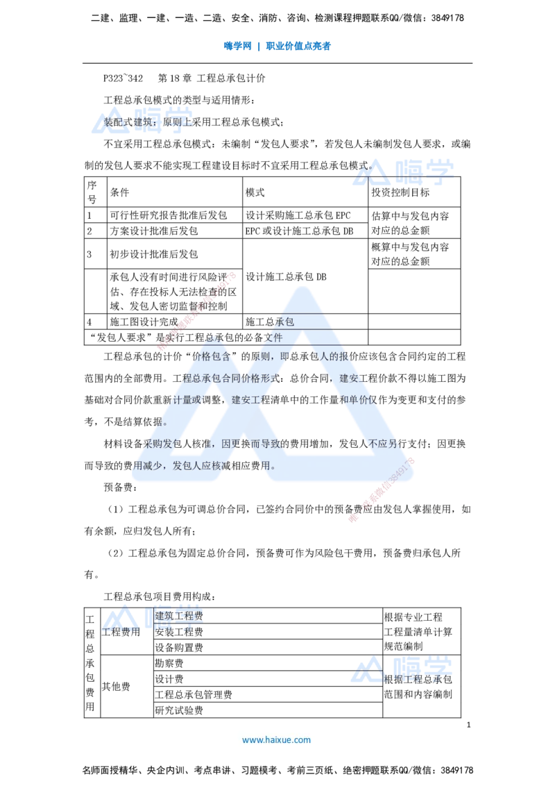 18.2025徐蓉-名师冲刺特训-（18）第18章工程总承包计价_2026年一级建造师_2026年一建经济_2025年一建经济SVIP_04-冲刺串讲✿考点强化✿小灶集训_37-经济《名师冲刺特训》徐蓉HX