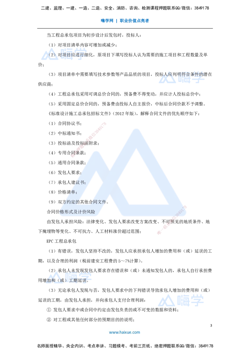 18.2025徐蓉-名师冲刺特训-（18）第18章工程总承包计价_2026年一级建造师_2026年一建经济_2025年一建经济SVIP_04-冲刺串讲✿考点强化✿小灶集训_37-经济《名师冲刺特训》徐蓉HX