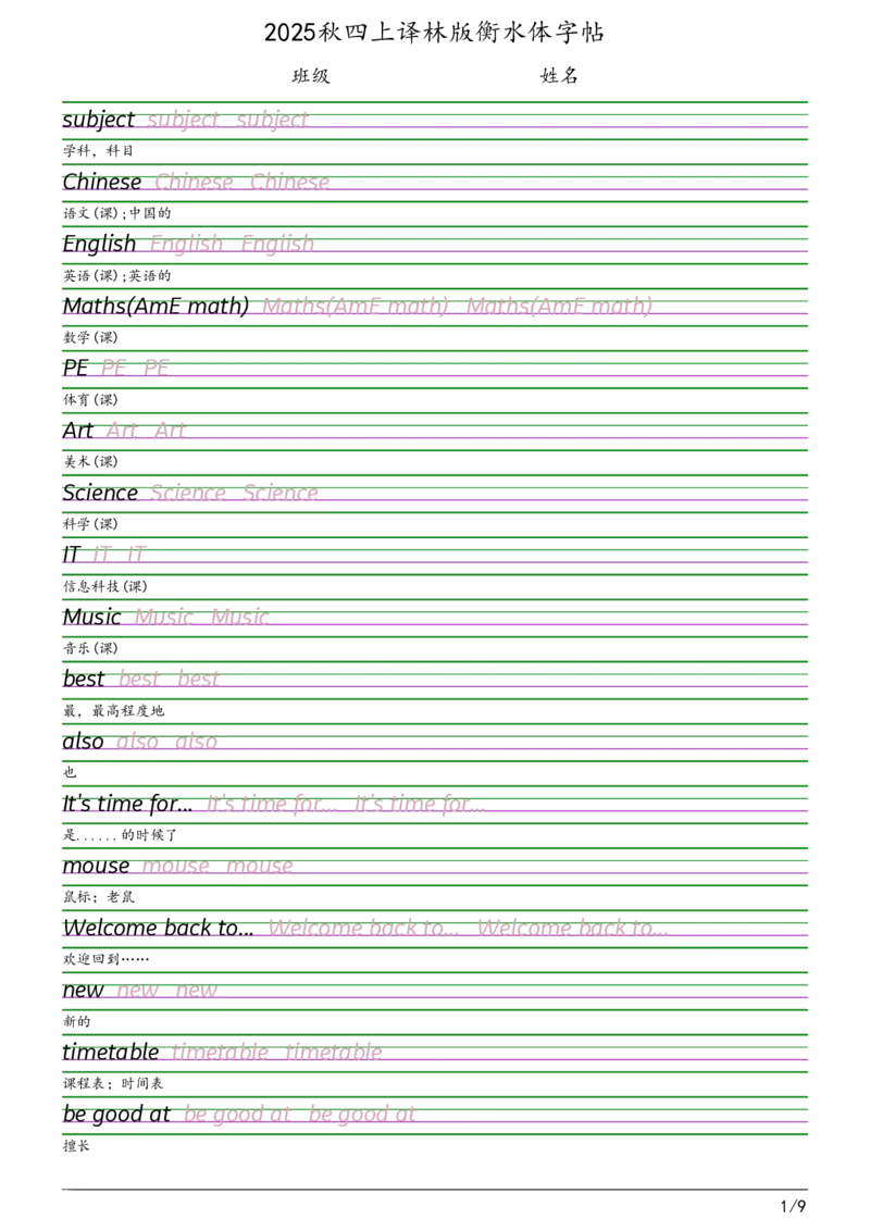 2025秋四上译林版衡水体字帖_2025秋3-6年级英语字帖_2025秋四年级各版本英语字帖