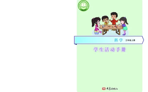 大象版3年级科学上册活动手册_全部版本&bull;小学科学电子课本_大象版小学科学电子课本