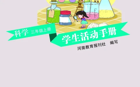 大象版3年级科学上册活动手册_全部版本&bull;小学科学电子课本_大象版小学科学电子课本