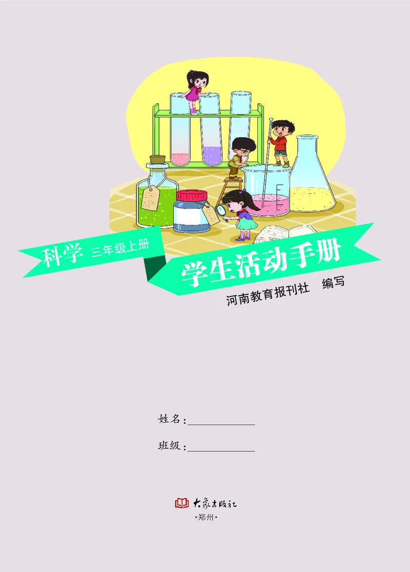 大象版3年级科学上册活动手册_全部版本&bull;小学科学电子课本_大象版小学科学电子课本