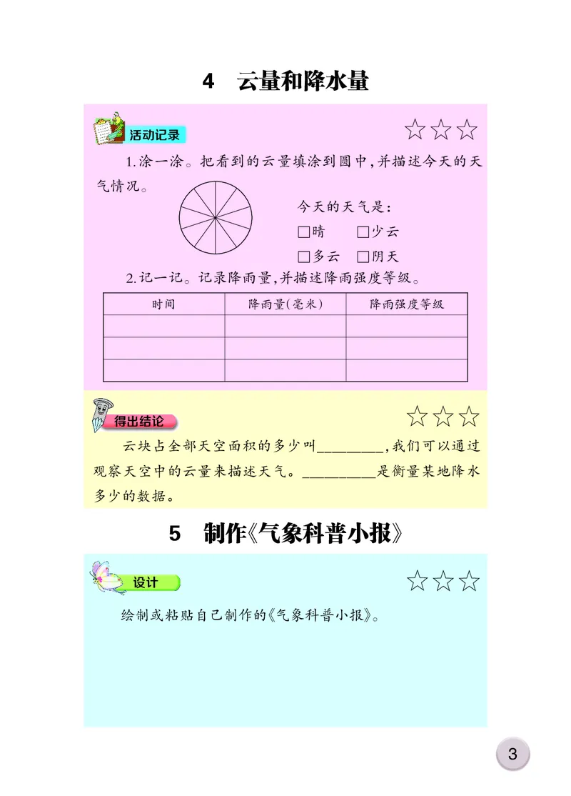 大象版3年级科学上册活动手册_全部版本&bull;小学科学电子课本_大象版小学科学电子课本