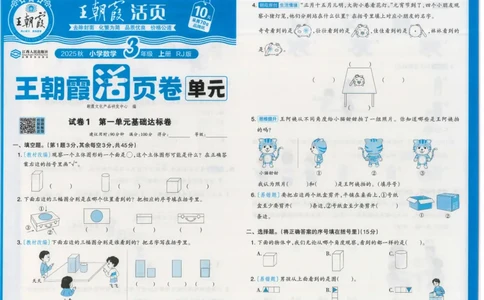 25秋数学人教版3上_2025秋《王朝霞活页卷》数学人教1-6