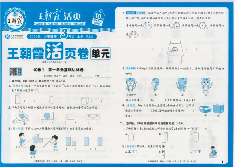 25秋数学人教版3上_2025秋《王朝霞活页卷》数学人教1-6