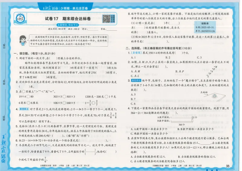 25秋数学人教版3上_2025秋《王朝霞活页卷》数学人教1-6