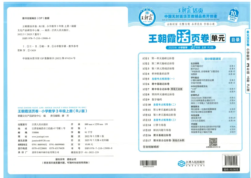 25秋数学人教版3上_2025秋《王朝霞活页卷》数学人教1-6