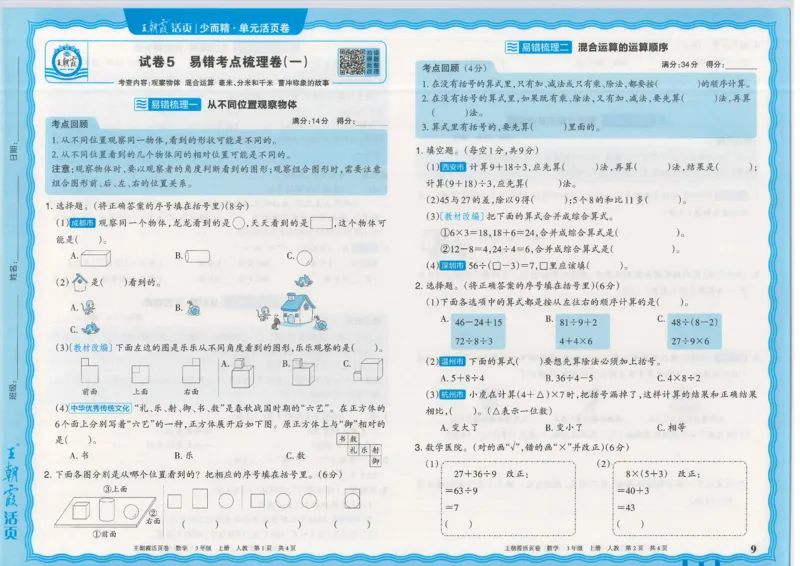 25秋数学人教版3上_2025秋《王朝霞活页卷》数学人教1-6