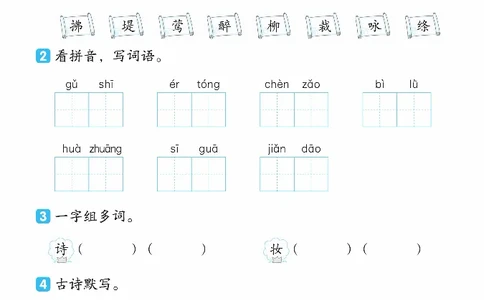 2024春典中点人教语文课前八分钟二下_二年级上下册资料_小学二年级学习资料-25年更新版_2-02、小学二年级语文下册_2-2-2、练习题、作业、试题、试卷_课时练