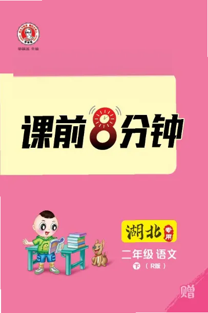 2024春典中点人教语文课前八分钟二下_二年级上下册资料_小学二年级学习资料-25年更新版_2-02、小学二年级语文下册_2-2-2、练习题、作业、试题、试卷_课时练