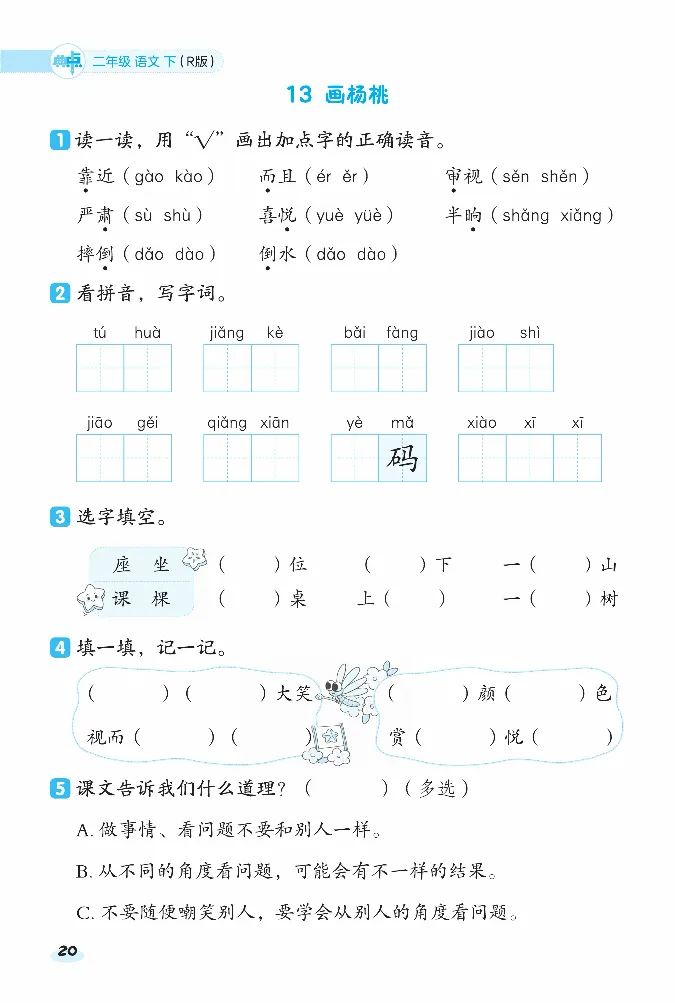 2024春典中点人教语文课前八分钟二下_二年级上下册资料_小学二年级学习资料-25年更新版_2-02、小学二年级语文下册_2-2-2、练习题、作业、试题、试卷_课时练