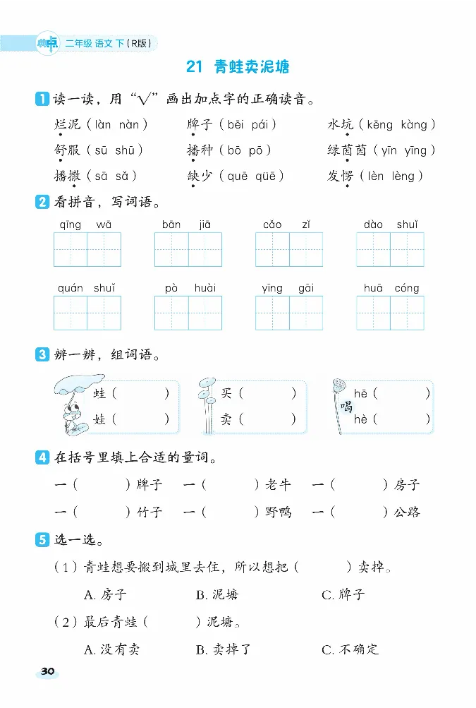 2024春典中点人教语文课前八分钟二下_二年级上下册资料_小学二年级学习资料-25年更新版_2-02、小学二年级语文下册_2-2-2、练习题、作业、试题、试卷_课时练