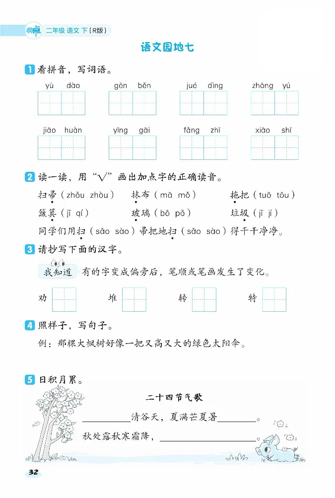 2024春典中点人教语文课前八分钟二下_二年级上下册资料_小学二年级学习资料-25年更新版_2-02、小学二年级语文下册_2-2-2、练习题、作业、试题、试卷_课时练