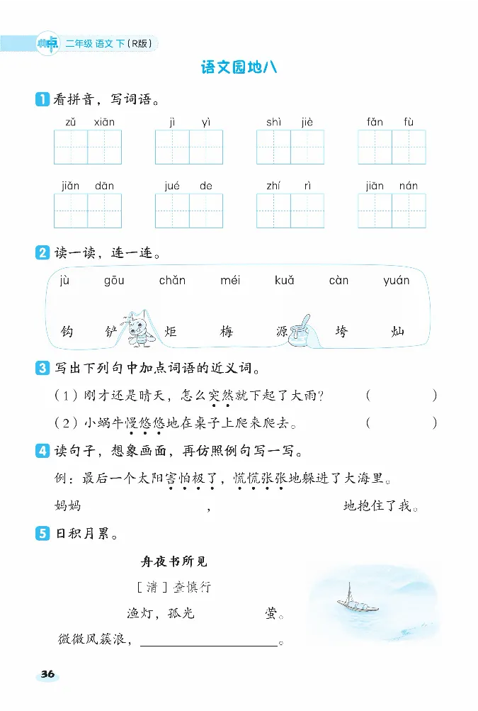 2024春典中点人教语文课前八分钟二下_二年级上下册资料_小学二年级学习资料-25年更新版_2-02、小学二年级语文下册_2-2-2、练习题、作业、试题、试卷_课时练