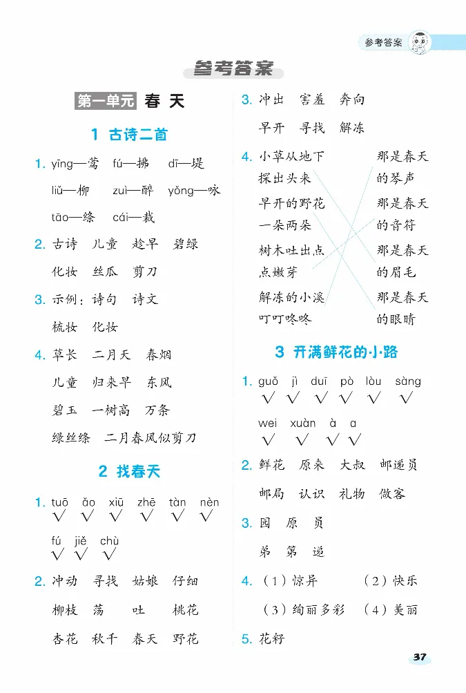 2024春典中点人教语文课前八分钟二下_二年级上下册资料_小学二年级学习资料-25年更新版_2-02、小学二年级语文下册_2-2-2、练习题、作业、试题、试卷_课时练