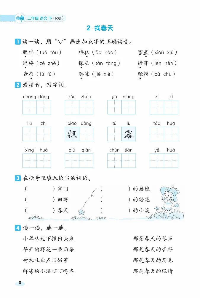 2024春典中点人教语文课前八分钟二下_二年级上下册资料_小学二年级学习资料-25年更新版_2-02、小学二年级语文下册_2-2-2、练习题、作业、试题、试卷_课时练