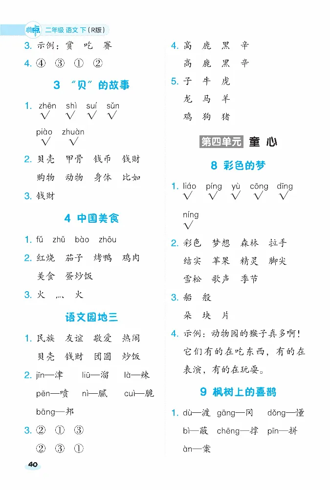 2024春典中点人教语文课前八分钟二下_二年级上下册资料_小学二年级学习资料-25年更新版_2-02、小学二年级语文下册_2-2-2、练习题、作业、试题、试卷_课时练