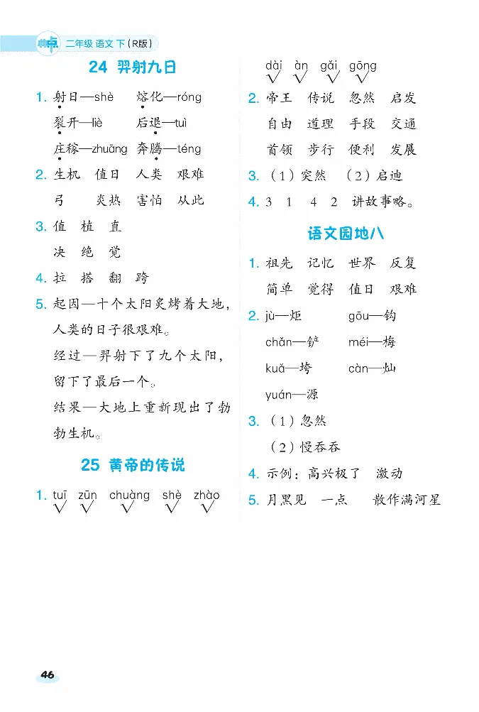 2024春典中点人教语文课前八分钟二下_二年级上下册资料_小学二年级学习资料-25年更新版_2-02、小学二年级语文下册_2-2-2、练习题、作业、试题、试卷_课时练