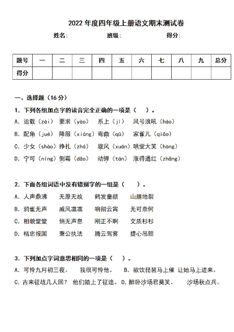四（上）语文期末真题测试卷.3_上册_四（上）语文试卷_四（上）语文期末单元期中试卷（第二套）