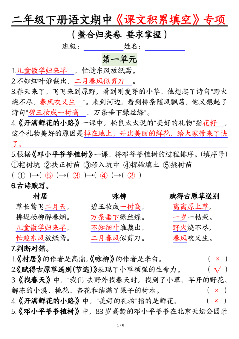 2107二下丨语文期中专题-1-4单元《课文积累填空》整合复习_二年级上下册资料_二年级下册小红书同款资料_二下语文_二下语文