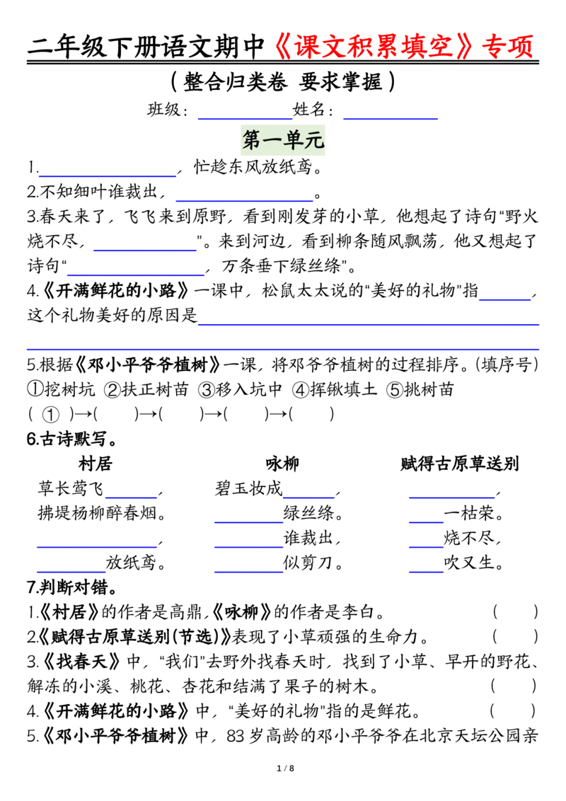 2107二下丨语文期中专题-1-4单元《课文积累填空》整合复习_二年级上下册资料_二年级下册小红书同款资料_二下语文_二下语文