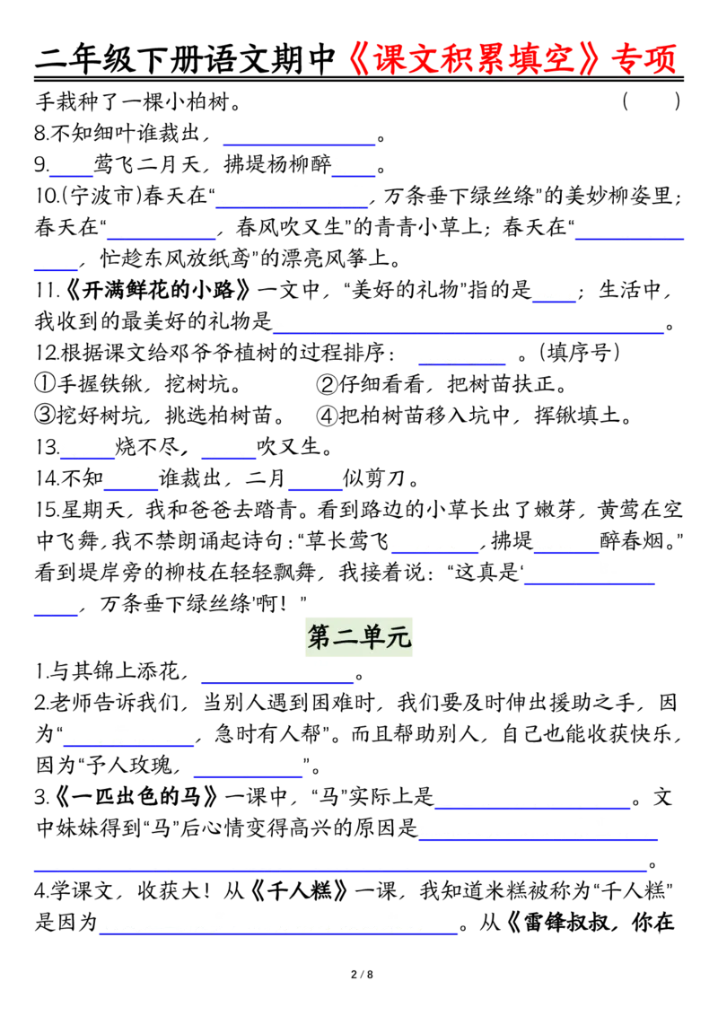 2107二下丨语文期中专题-1-4单元《课文积累填空》整合复习_二年级上下册资料_二年级下册小红书同款资料_二下语文_二下语文