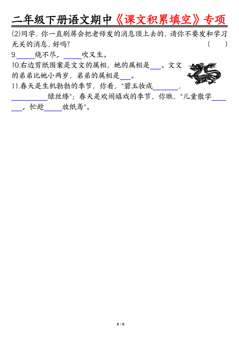 2107二下丨语文期中专题-1-4单元《课文积累填空》整合复习_二年级上下册资料_二年级下册小红书同款资料_二下语文_二下语文