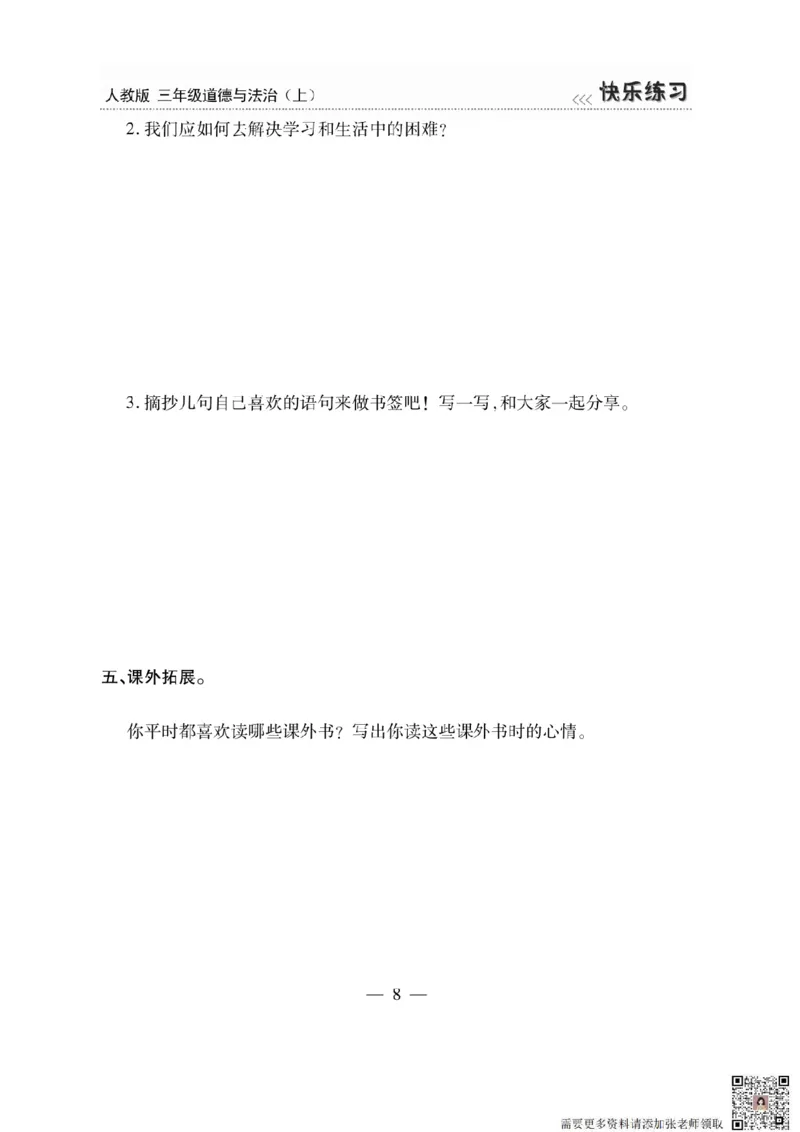 3年级道德与法治上册(1)_三年级上下册资料_三年级上册小红书同款资料_三年级(1)