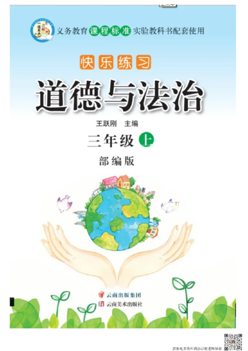3年级道德与法治上册(1)_三年级上下册资料_三年级上册小红书同款资料_三年级(1)