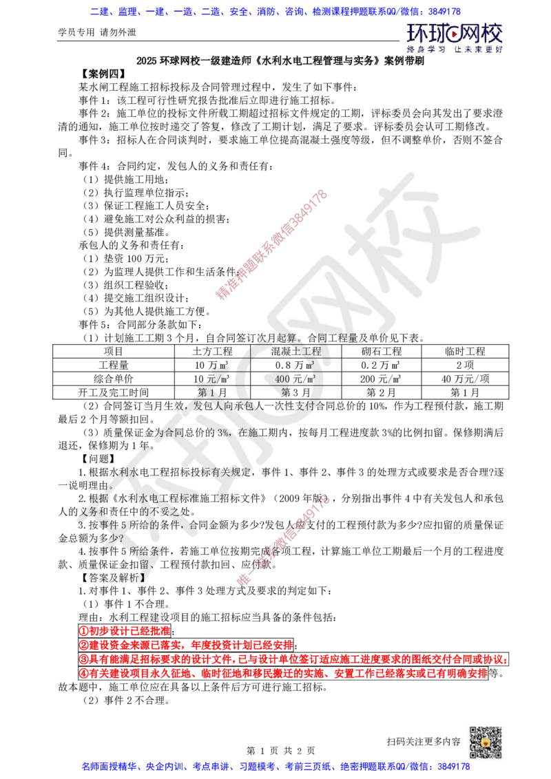 18.2025一建水利案例带刷-模块五-案例4_2026年一级建造师_2026年一建水利_2025年一建水利SVIP_04-冲刺串讲✿考点强化✿小灶集训_16-水利《案例带刷班》刘二林HQ