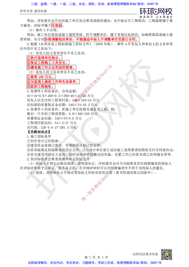 18.2025一建水利案例带刷-模块五-案例4_2026年一级建造师_2026年一建水利_2025年一建水利SVIP_04-冲刺串讲✿考点强化✿小灶集训_16-水利《案例带刷班》刘二林HQ