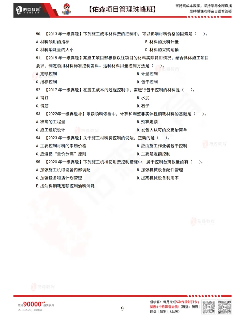 7月1日佑森项目管理珠峰班VIP作业_2026年一级建造师_2026年一建管理_2025年一建管理SVIP_02-基础精讲✿高端面授✿深度强化_36-管理《珠峰直播班》林子婷YS