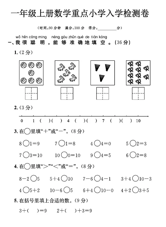 幼小衔接数学入学检测_数学试卷(3)