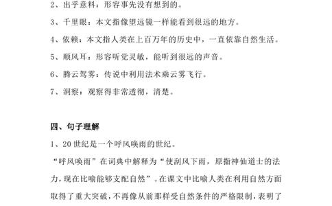 四（上）语文第7课《呼风唤雨的世纪》课文详解知识_上册_四（上）语文每一课重点知识点