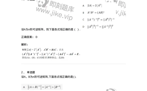 91270206-逆矩阵及运算律-194215_军队文职(1)_01.军队文职真题-专业课_（全）版本一（历年真题+章节练习+模拟题）_数学3(军队文职)_章节练习_题目+解析