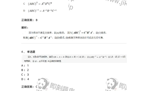 91270206-逆矩阵及运算律-194215_军队文职(1)_01.军队文职真题-专业课_（全）版本一（历年真题+章节练习+模拟题）_数学3(军队文职)_章节练习_题目+解析