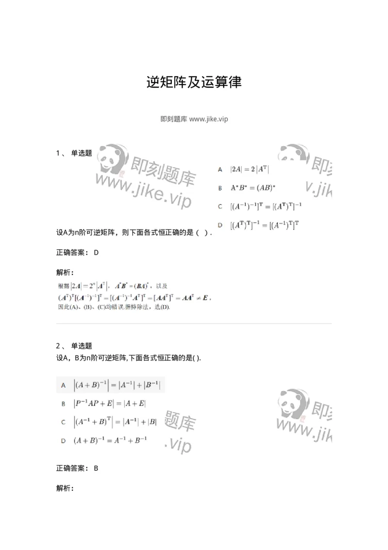91270206-逆矩阵及运算律-194215_军队文职(1)_01.军队文职真题-专业课_（全）版本一（历年真题+章节练习+模拟题）_数学3(军队文职)_章节练习_题目+解析