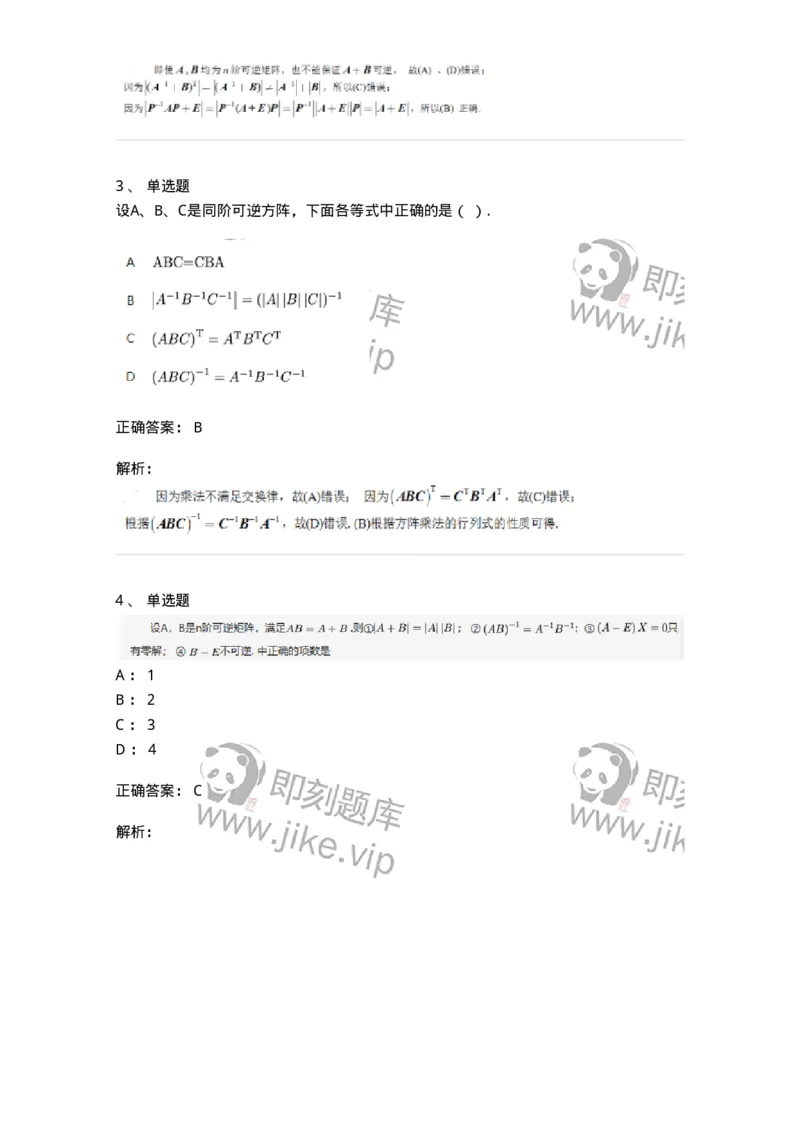 91270206-逆矩阵及运算律-194215_军队文职(1)_01.军队文职真题-专业课_（全）版本一（历年真题+章节练习+模拟题）_数学3(军队文职)_章节练习_题目+解析