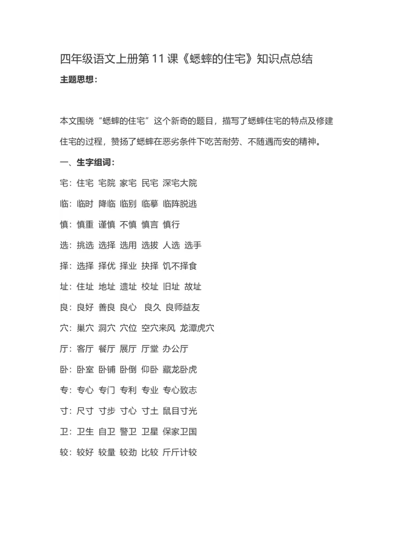 四（上）语文第11课《蟋蟀的住宅》重点及主题归纳_上册_四（上）语文每一课重点知识点