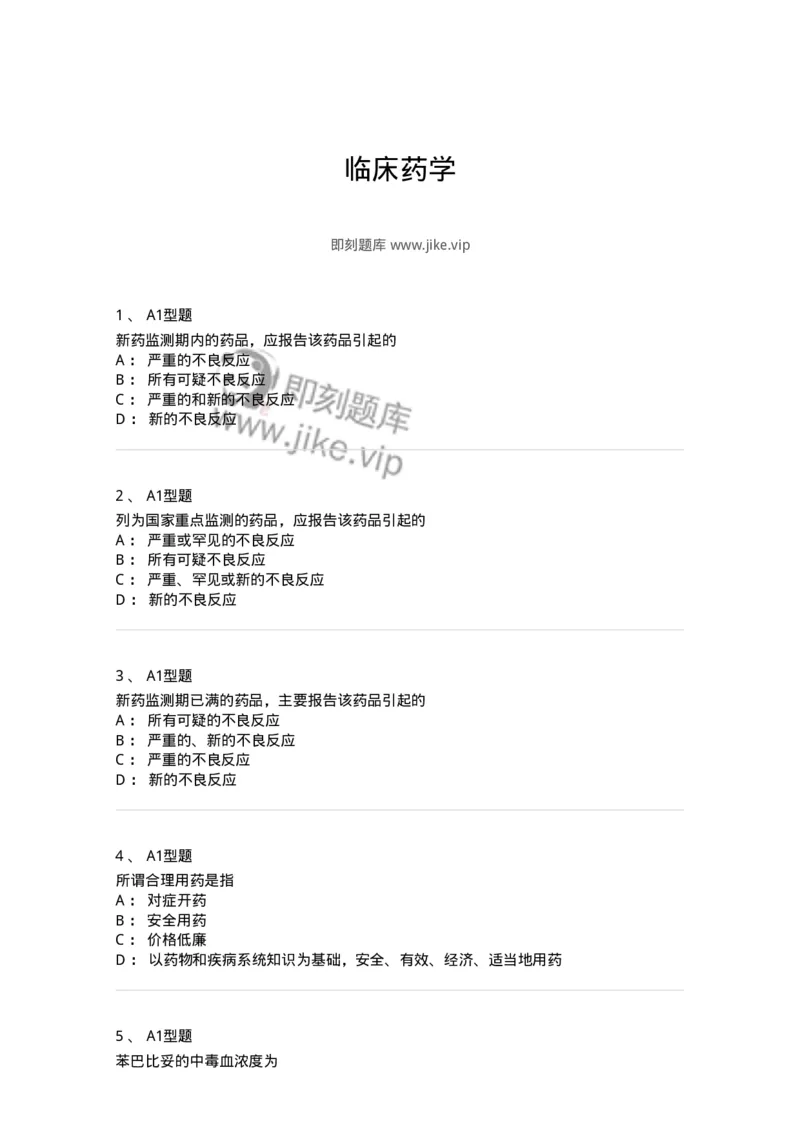 806016-临床药学-174511_军队文职(1)_01.军队文职真题-专业课_（全）版本一（历年真题+章节练习+模拟题）_药学(军队文职)_历年真题_纯题目