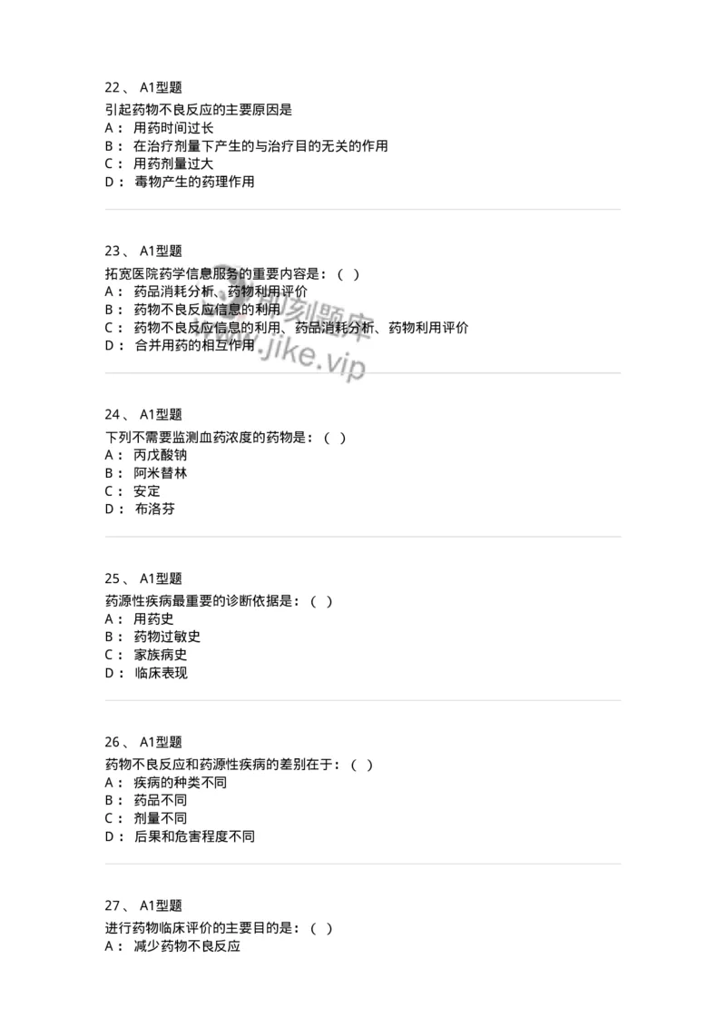 806016-临床药学-174511_军队文职(1)_01.军队文职真题-专业课_（全）版本一（历年真题+章节练习+模拟题）_药学(军队文职)_历年真题_纯题目