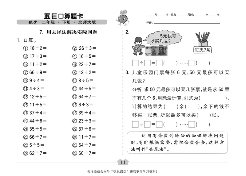 五E口算题卡二年级下册数学北师版_1~6年级全册五E口算题卡(1)_2年级五E口算题卡