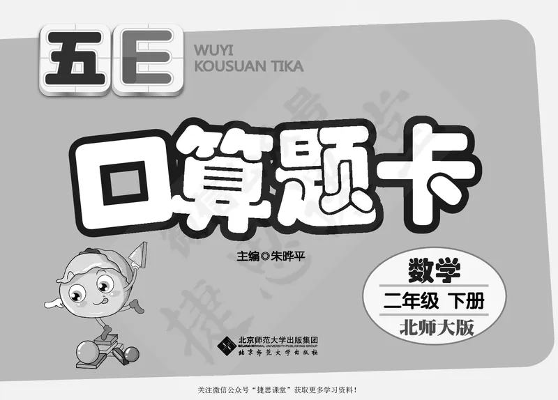 五E口算题卡二年级下册数学北师版_1~6年级全册五E口算题卡(1)_2年级五E口算题卡
